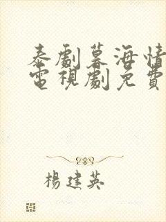 泰剧暮海情深 电视剧免费观看