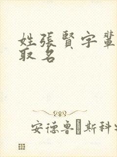 姓张贤字辈怎么取名