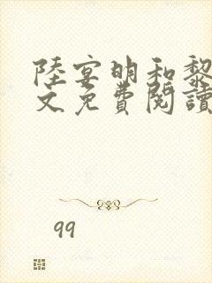 陆宴明和黎甄全文免费阅读最新章节