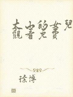 大山的女儿在线观看免费