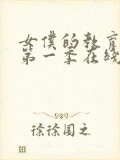 女仆的教育动漫第一季在线观看