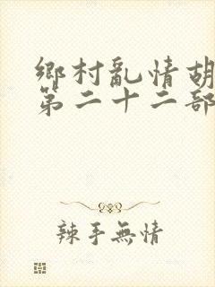 乡村乱情胡秀英第二十二部