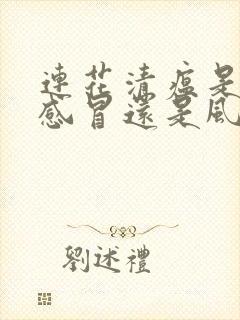 连花清瘟是风热感冒还是风寒感冒封面