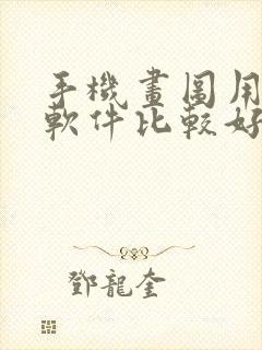 手机画图用什么软件比较好