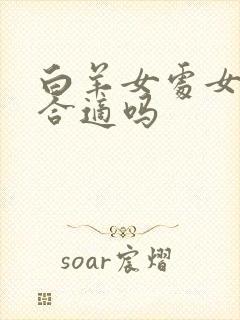 白羊女处女男座合适吗