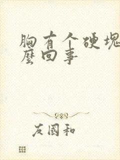 胸有个硬块疼怎么回事