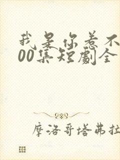 我是你惹不起100集短剧全部