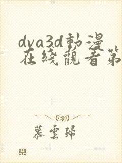 dva3d动漫在线观看第一季