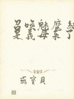 召唤魅魔 结果是义母来了