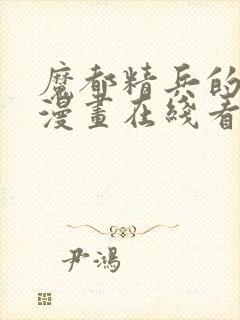 魔都精兵的奴隶漫画在线看