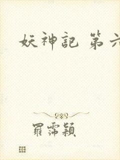 妖神记 第六季