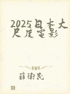 2025日本大尺度电影