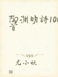 陶渊明诗100首