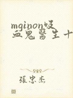 mginon吸血鬼医生十二集