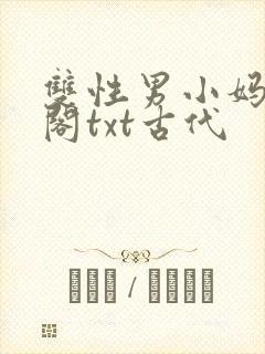 双性男小妈笔趣阁txt古代封面