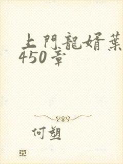 上门龙婿叶辰3450章