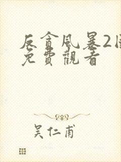 反贪风暴2国语免费观看