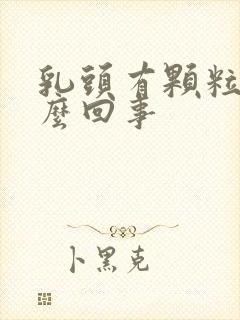 乳头有颗粒状怎么回事