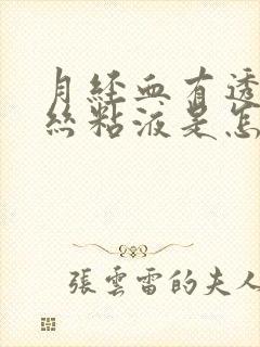 月经血有透明拉丝粘液是怎么回事