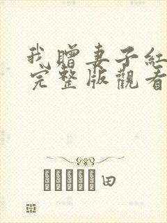 我赠妻子红缨枪完整版观看