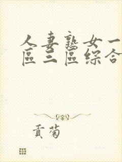 人妻熟女一区二区三区综合