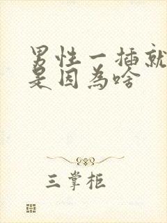 男性一插就想射是因为啥