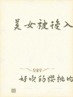 美女被后入猛操