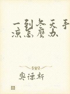 一到冬天手脚冰凉怎么办