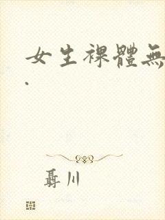 女生裸体无遮挡.