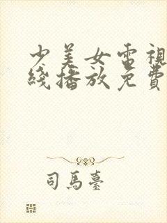 少美女电视剧在线播放免费版高清