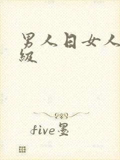 男人日女人逼一级