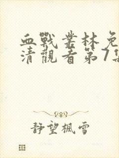 血战丛林免费高清观看第7集