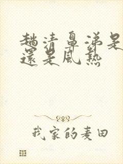 趟清鼻涕是风寒还是风热封面