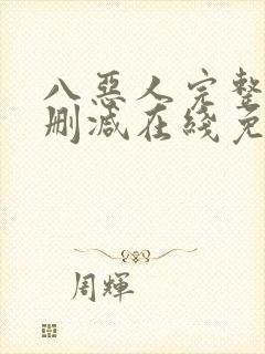 八恶人完整版未删减在线免费观看