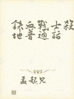 铁血战士杀戮之地普通话