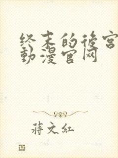 终末的后宫樱花动漫官网