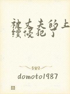 被丈夫的上司持续侵犯了