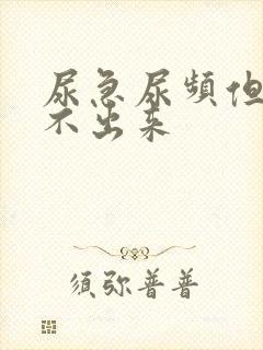 尿急尿频但是尿不出来