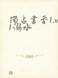 独占书香1.v1溺水