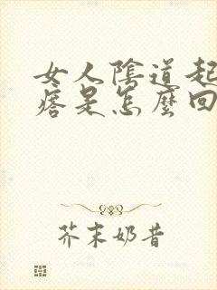 女人阴道起小疙瘩是怎么回事