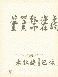 魔咒韩漫免费漫画页面在线看漫画下载大结局