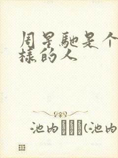 周星驰是个什么样的人