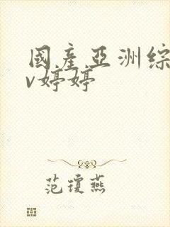 国产亚洲综合av婷婷