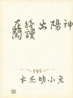 在线出阳神免费阅读