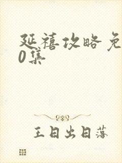 延禧攻略免费70集