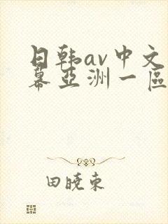 日韩av中文字幕亚洲一区中文字幕