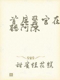 首席医官在线收听阿陈