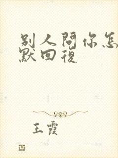 别人问你怎么幽默回复封面