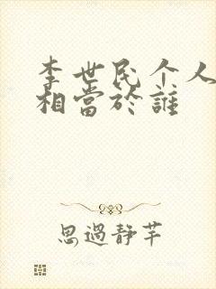 李世民个人武力相当于谁