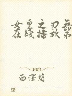 女皇之刃无删减在线播放第三季